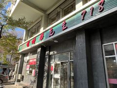 门面-螺蛳粉先生(蓟门桥店)