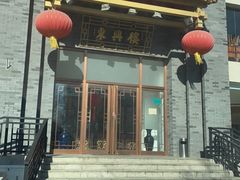 门面-东兴楼饭庄(六里桥店)