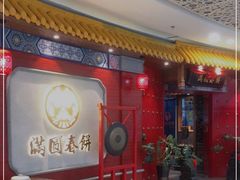 门面-满园烤鸭·春饼(奥体万达店)