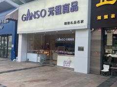 -GANSO元祖食品(双井店)