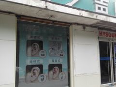 -AudioNova 海之声助听器峰力助听器索诺瓦自营店(北京店)