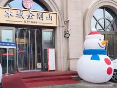 -金刚山烧烤(红旗大街店)