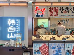 -韩白山·朝鲜族烤牛肉·酱蟹(长宁龙之梦店)
