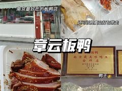 -章云板鸭(评事街店)