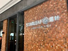 -星叶·东南亚料理(温州万象城店)
