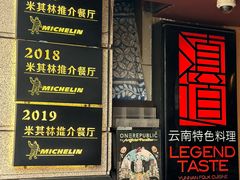 -滇道云南特色料理(康定路店)