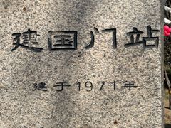 -建国门(地铁站)