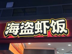 -海盗虾饭·小龙虾饭(惠多港店)