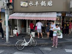 -水丰锅贴(延吉东路店)