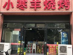 门面-小寒羊烧烤(凯瑞时代大厦店)