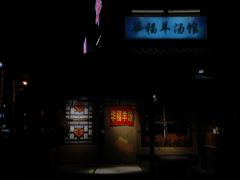 -华福羊汤馆(小市总店)