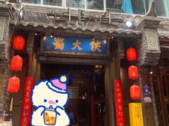 门面-蜀大侠火锅(建设路第五大道店)