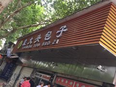 -袁大头包子(光华路店)