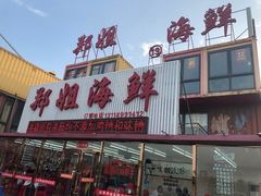 -渔民船说·北塘海鲜·天津菜·海肠捞饭(北塘古镇店)