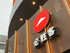 -必胜客(鼓楼店)
