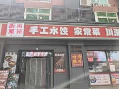 -听涛雅苑百味饺子老家菜馆