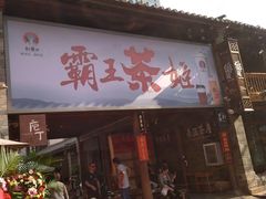 门面-霸王茶姬(南强街店)