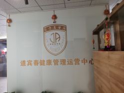 -道宾春健康管理中心