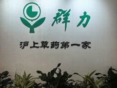 -上海群力中医门诊部(上海群力草药店)