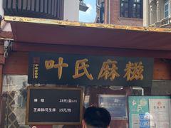 -叶氏麻糍(鼓浪屿店)