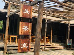 -乌村