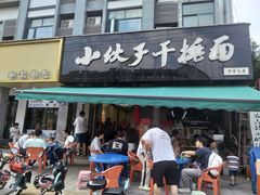 -梅溪·小伙子干挑面(安吉总店)