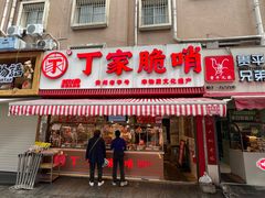 -丁家脆哨(民生路店)