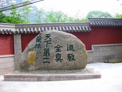 -青岛崂山太清宫
