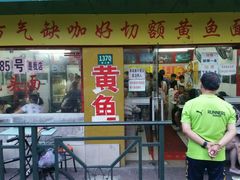 门面-明呈黄鱼面馆(斜土路店)
