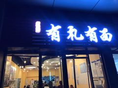 门面-有礼有面(知春路店)