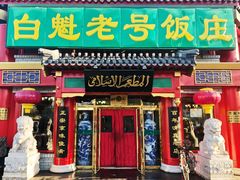 门面-白魁老号饭庄(交道口店)