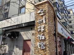 -全州拌饭馆(断桥店)