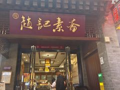 -赵记素斋·绿豆馅饼(钟楼小区店)