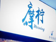 -摩柠手作茶室(国贸店)