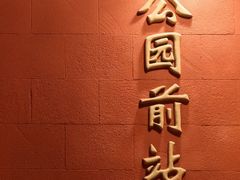 -公园前(地铁站)