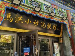 -清真·马洪小炒泡馍馆(钟楼回民街店)