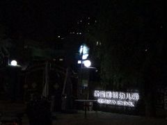 -金宝幼儿园(通州校区)