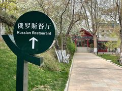 -北京友谊宾馆·俄罗斯餐厅
