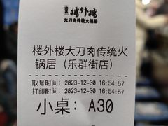 -楼外楼肥羊木炭火锅居(乐群街店)