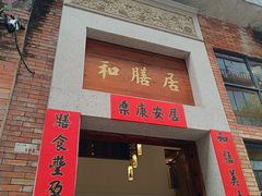 -和膳居饮食有限公司