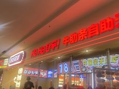 -哈哈碳都·牛肋条无限自助烤肉(宝龙店)
