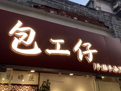 门面-包工仔·牛杂自助放题