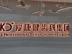 -希玛爱康健口腔(南山海岸城店)