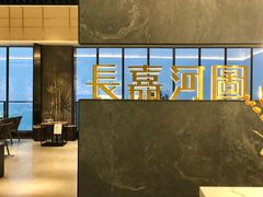 -长嘉·河图火锅(长嘉汇江景旗舰店)