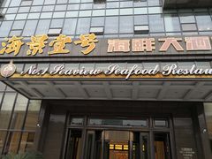 门面-海景壹号大酒店(滨湖店)