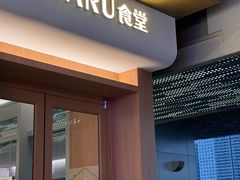 -ITARU食堂·定食料理(西丽店)