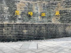 -息烽温泉