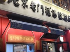 门面-清真·北京老门框爆肚涮肉馆(凤城六路店)