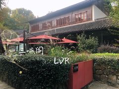 -三嚥阁 La Villa Restaurant