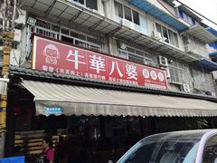 -牛华八婆麻辣烫(起源店)